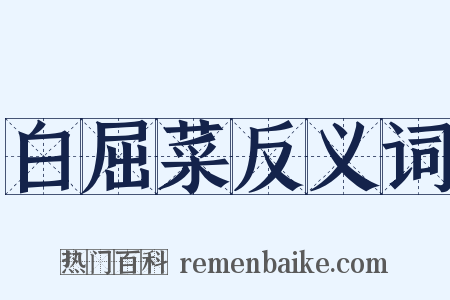 白屈菜反义词是什么意思的图片